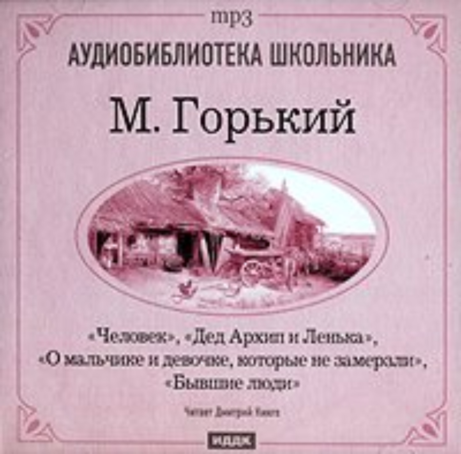 Обложка книги «Человек. Дед Архип и Ленька. О мальчике и девочке. которые не замерзли»