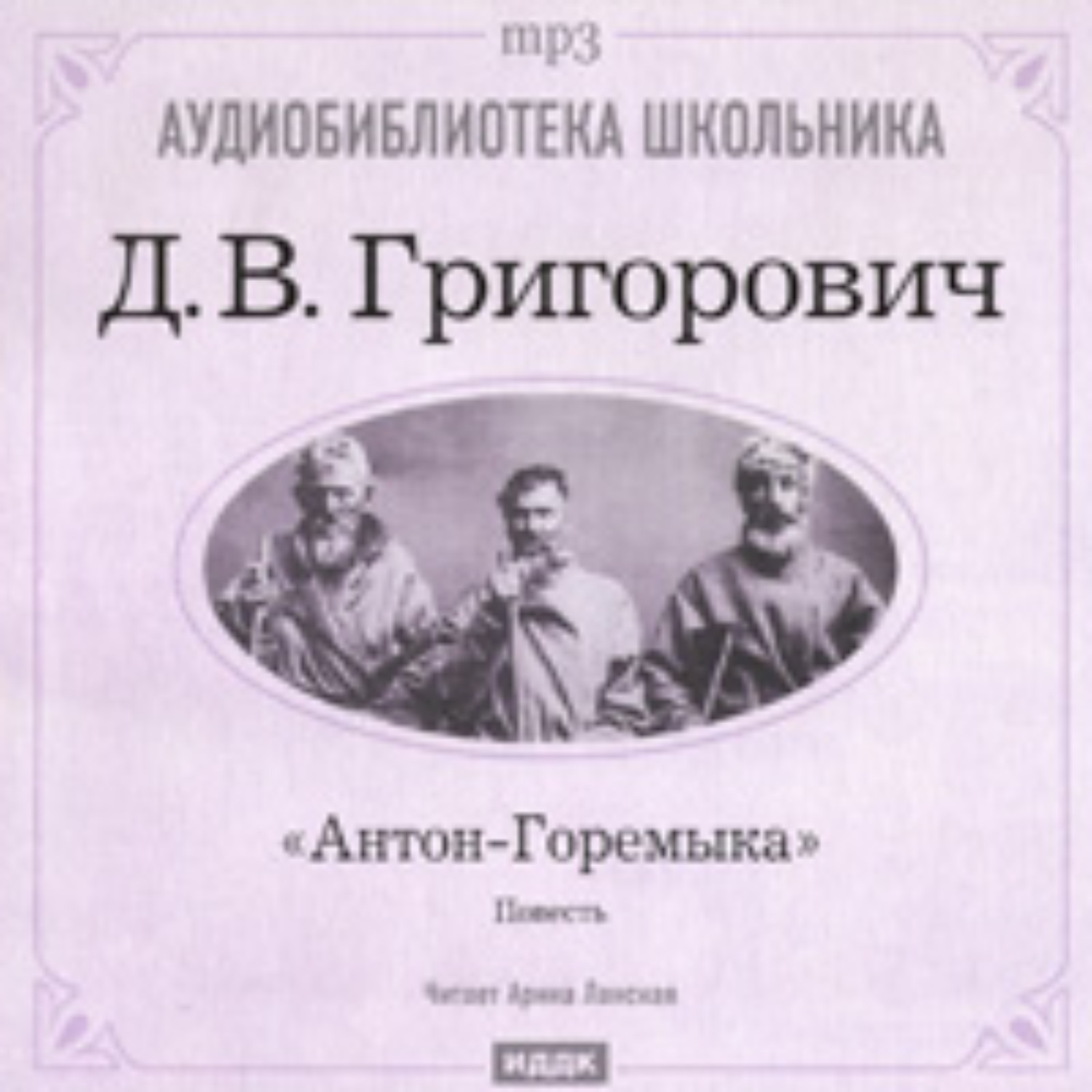 Обложка книги «Антон-Горемыка»