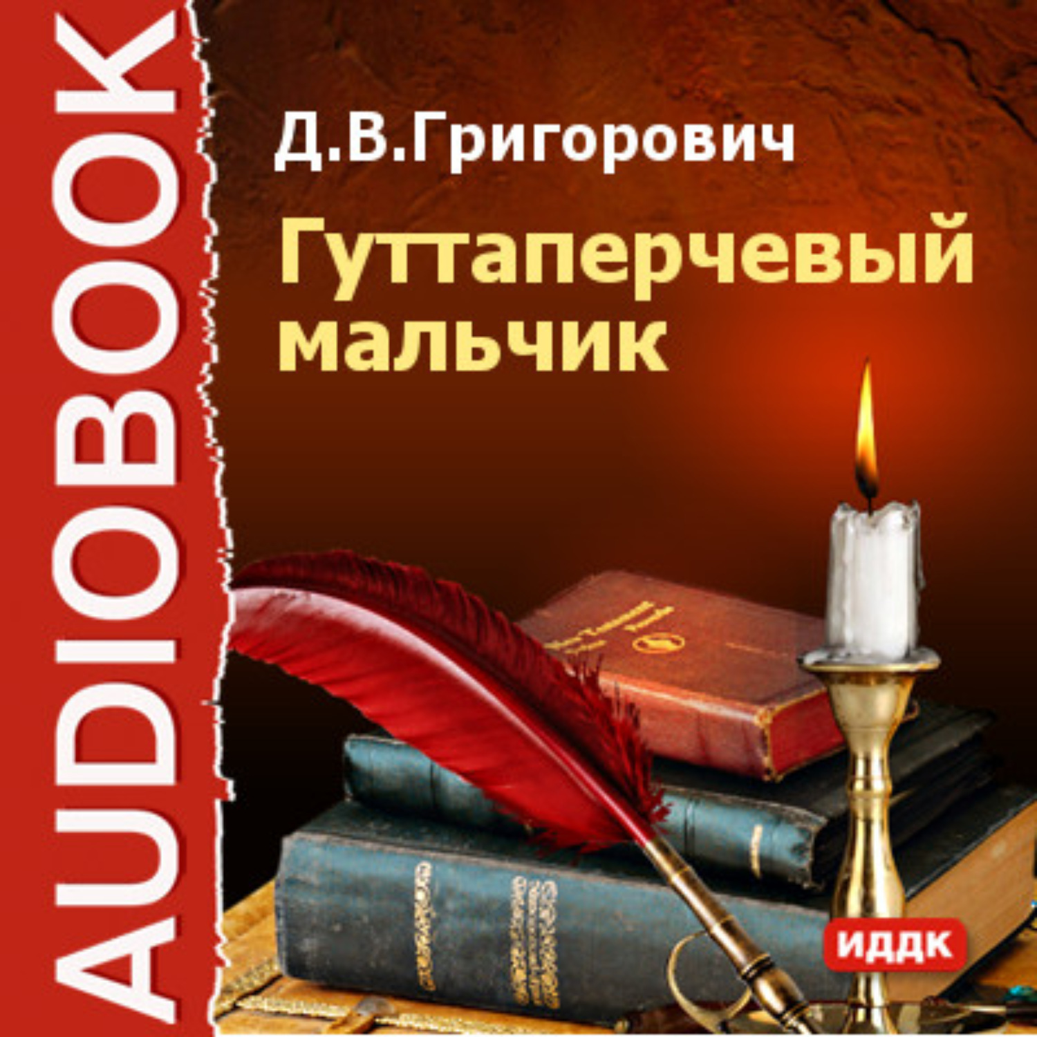 Обложка книги «Гуттаперчевый мальчик»