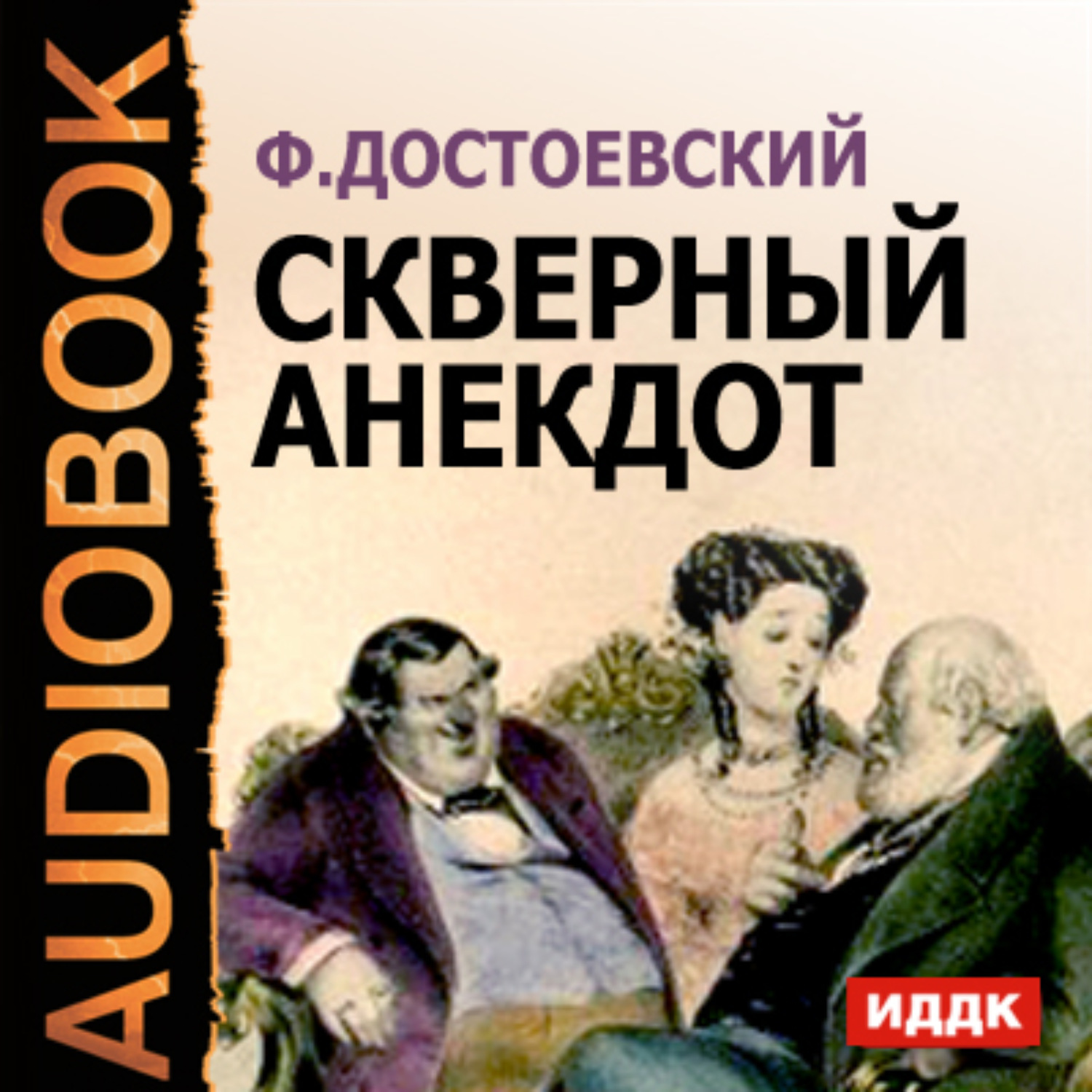 Обложка книги «Скверный анекдот»