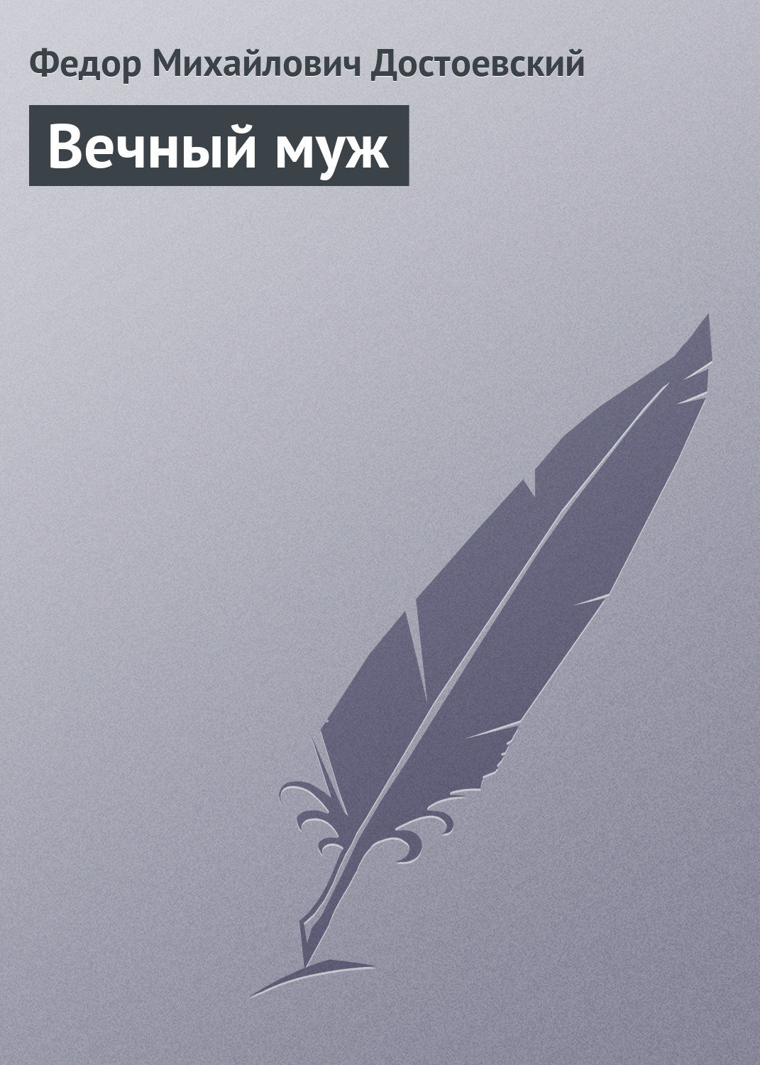 Обложка книги «Вечный муж»