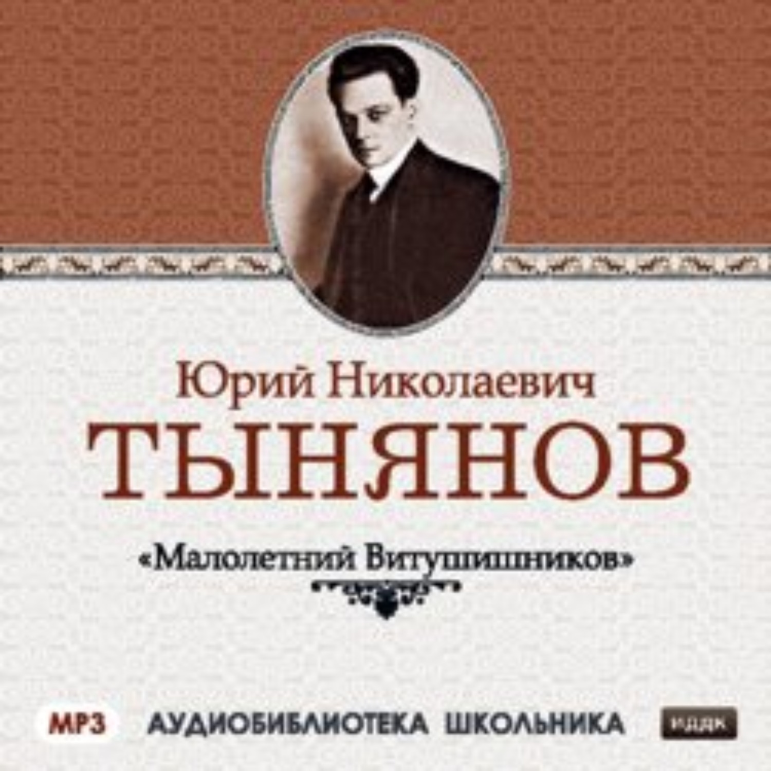 Обложка книги «Малолетний Витушишников»