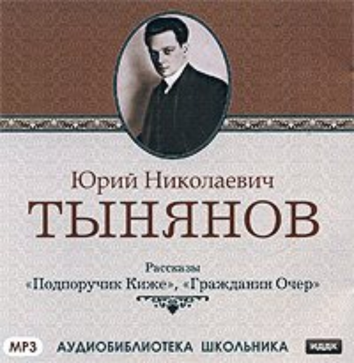 Обложка книги «Подпоручик Киже. Гражданин Очер»