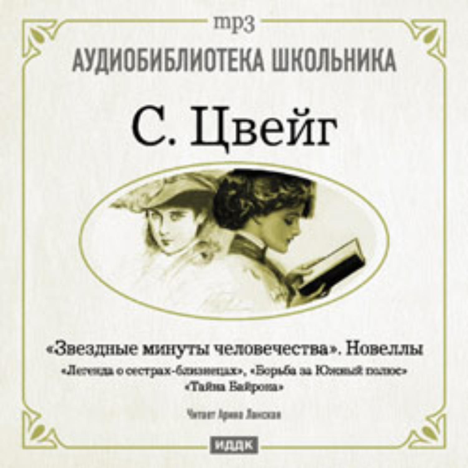 Обложка книги «Звездные минуты человечества. Новеллы»