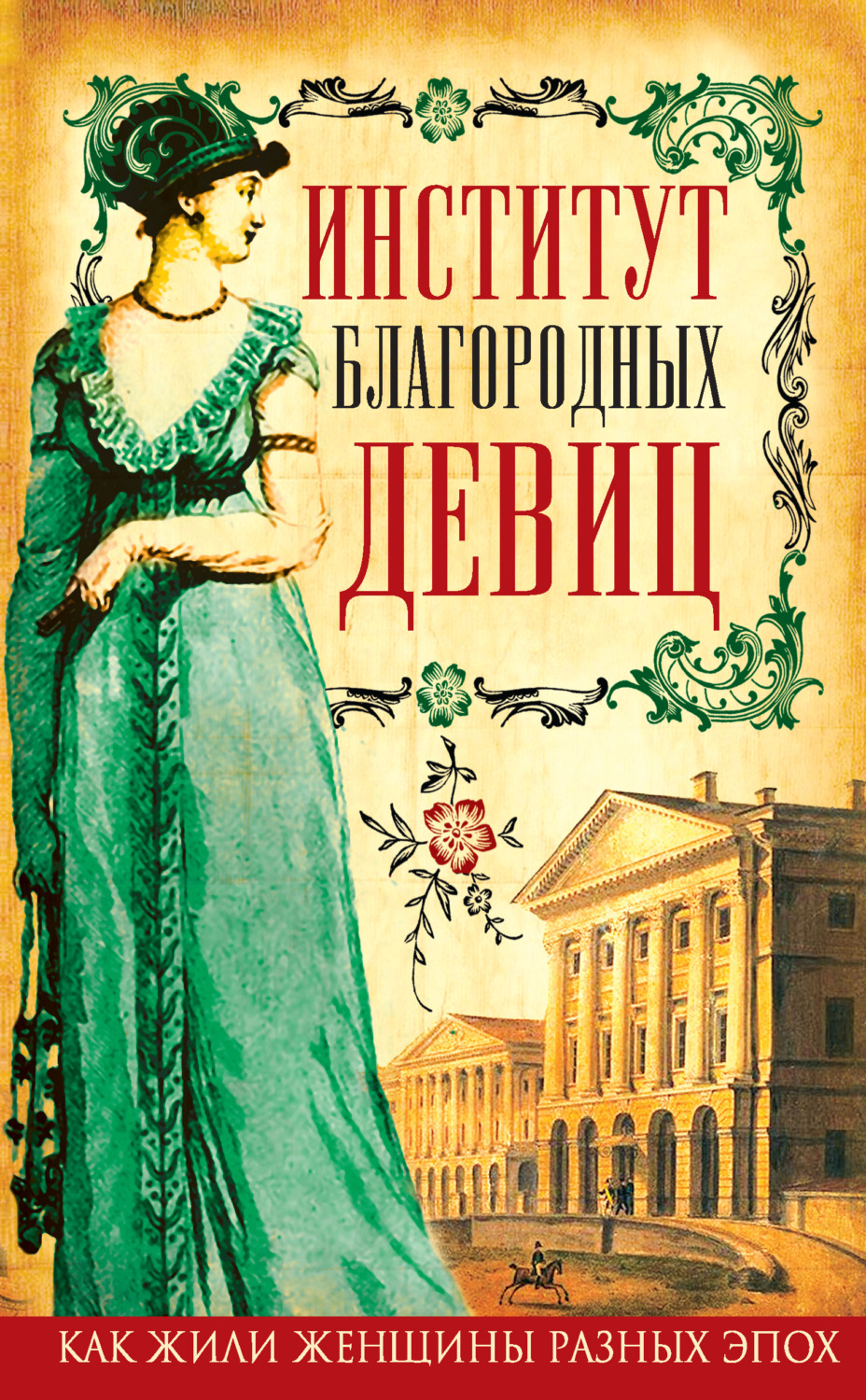 Обложка книги «Институт благородных девиц (сборник)»