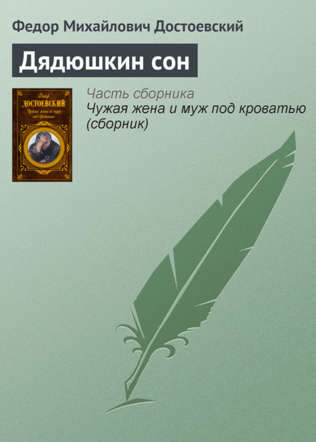 Обложка книги «Дядюшкин сон»