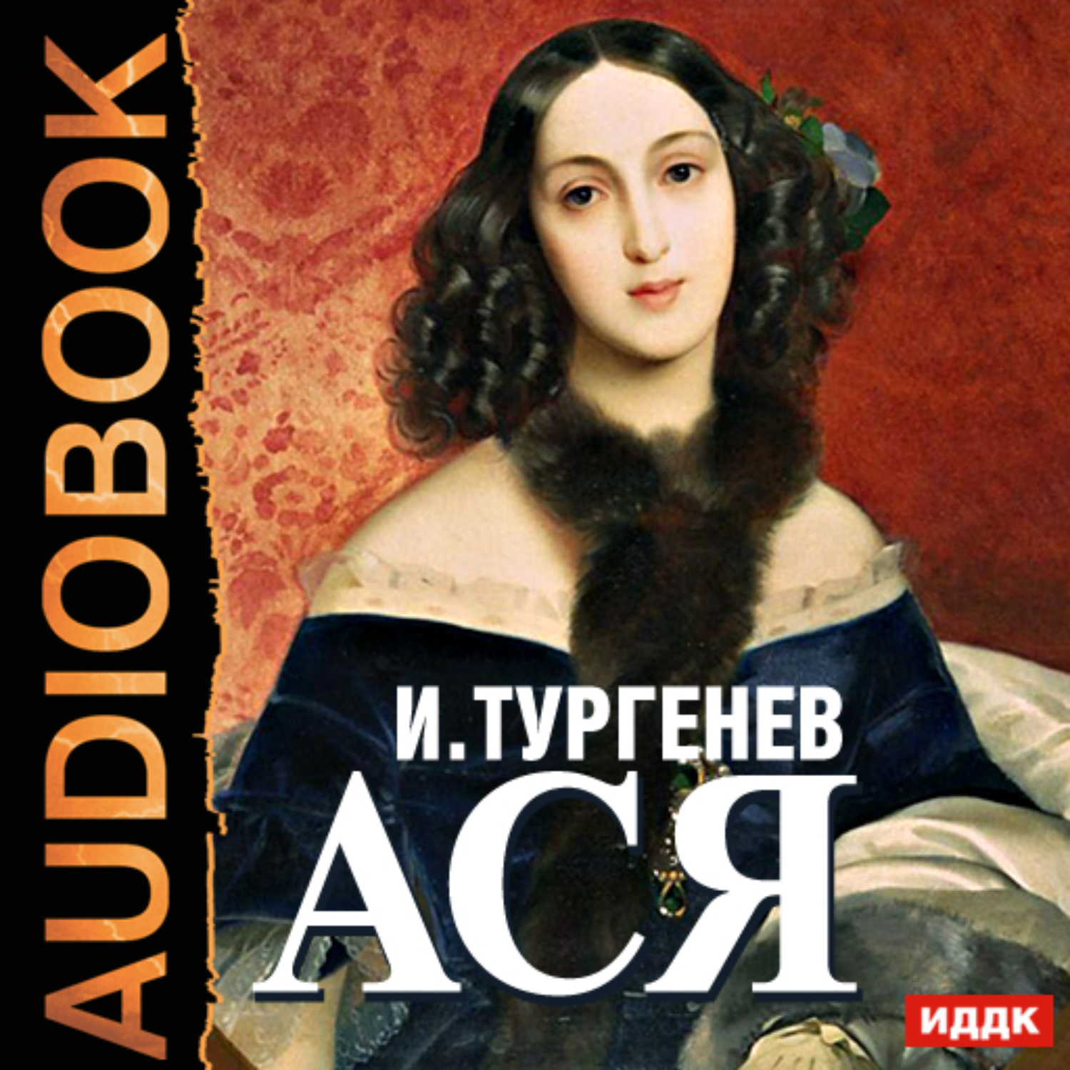 Обложка книги «Ася»