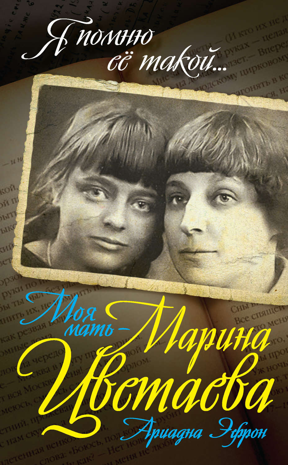 Обложка книги «Моя мать – Марина Цветаева»