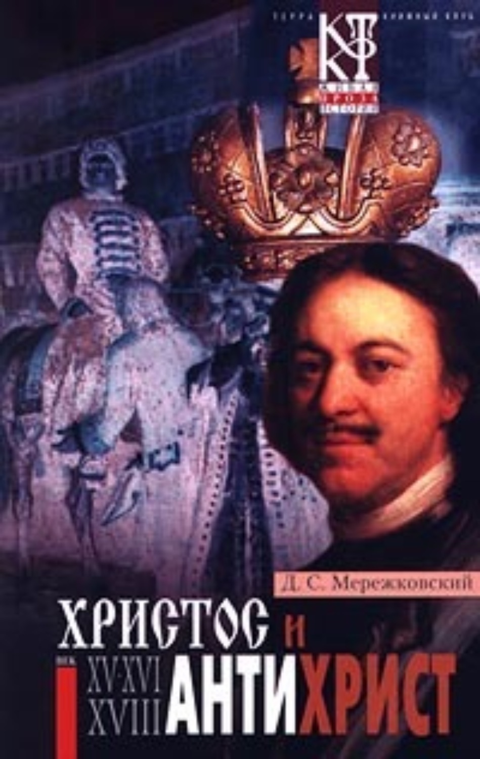 Обложка книги «Антихрист (Петр и Алексей)»