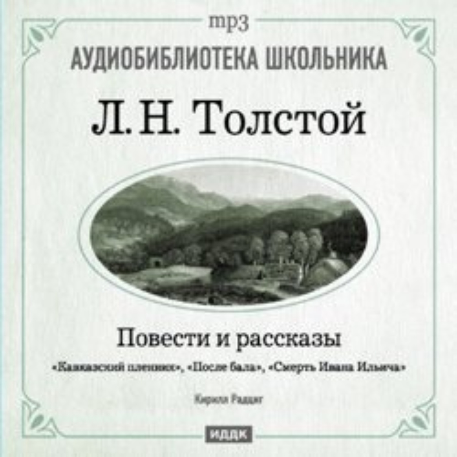 Обложка книги «Кавказский пленник. После бала. Смерть Ивана Ильича»