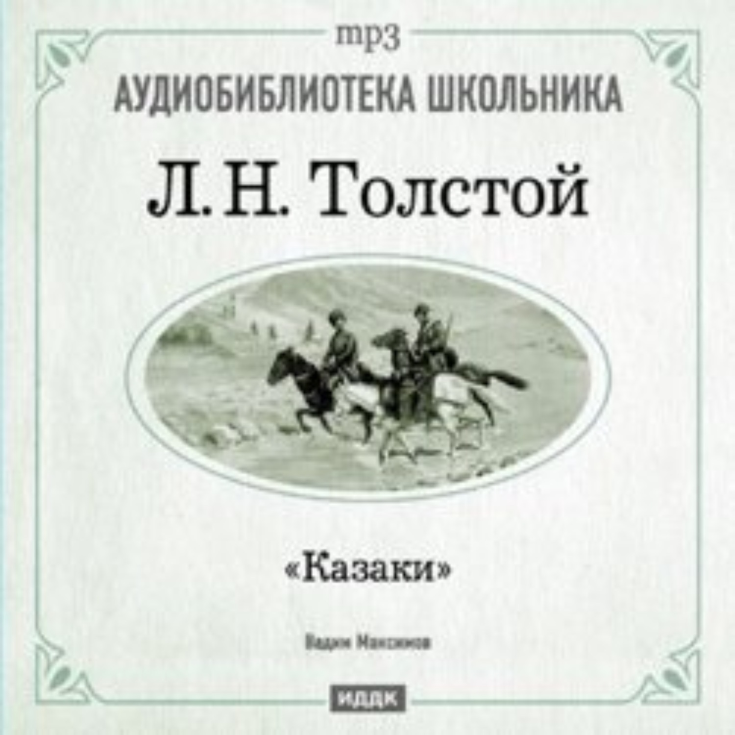 Обложка книги «Казаки»