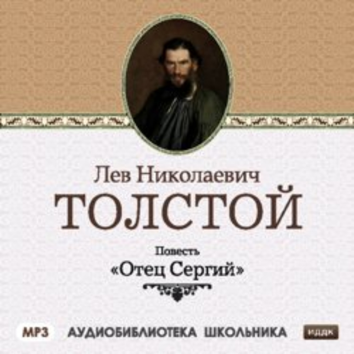 Обложка книги «Отец Сергий»