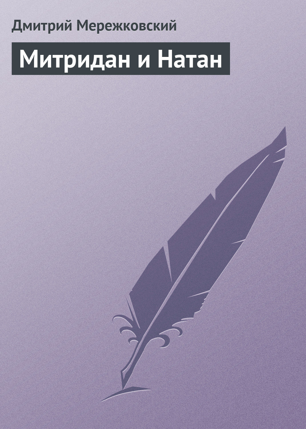 Обложка книги «Митридан и Натан»
