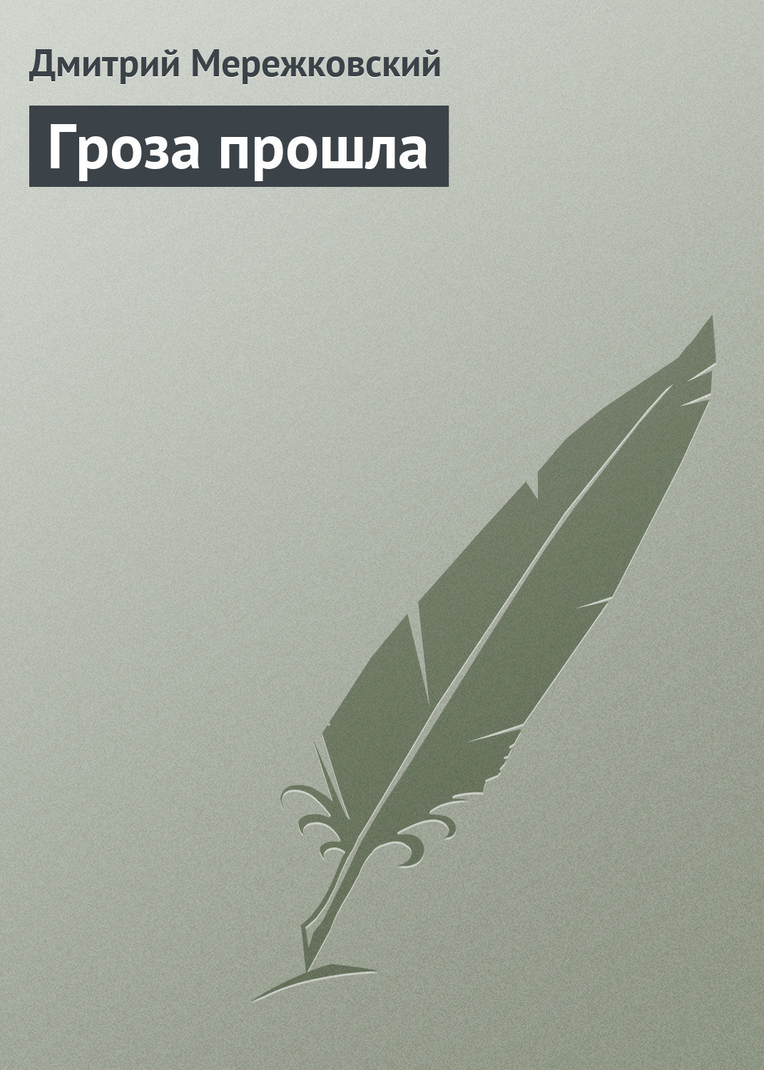 Обложка книги «Гроза прошла»