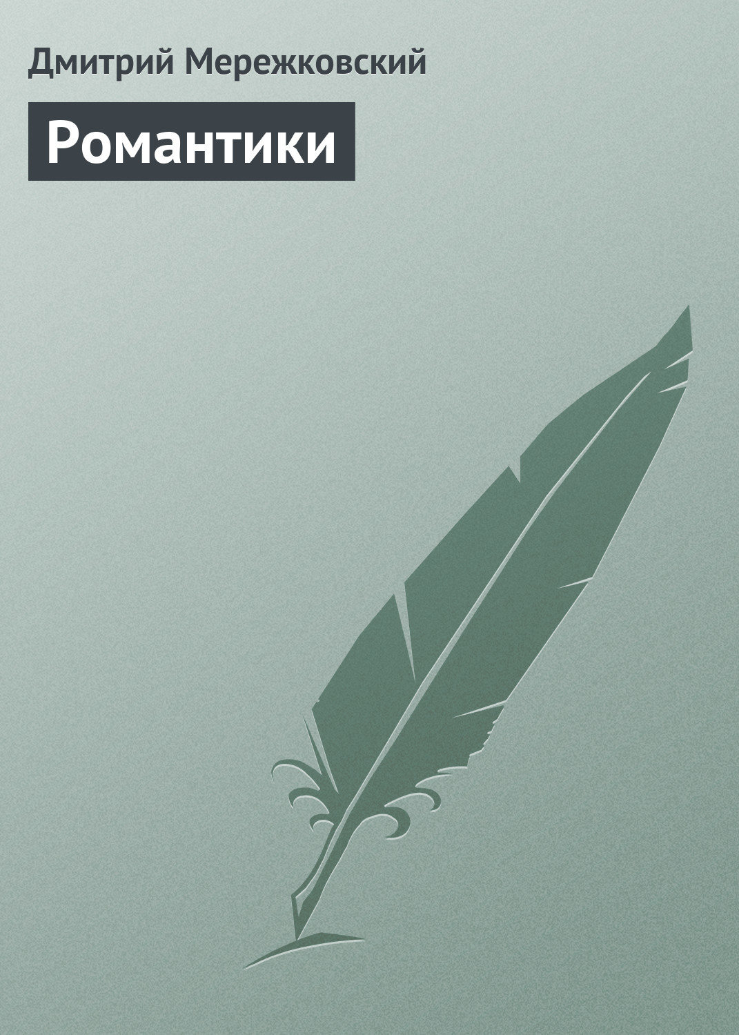Обложка книги «Романтики»