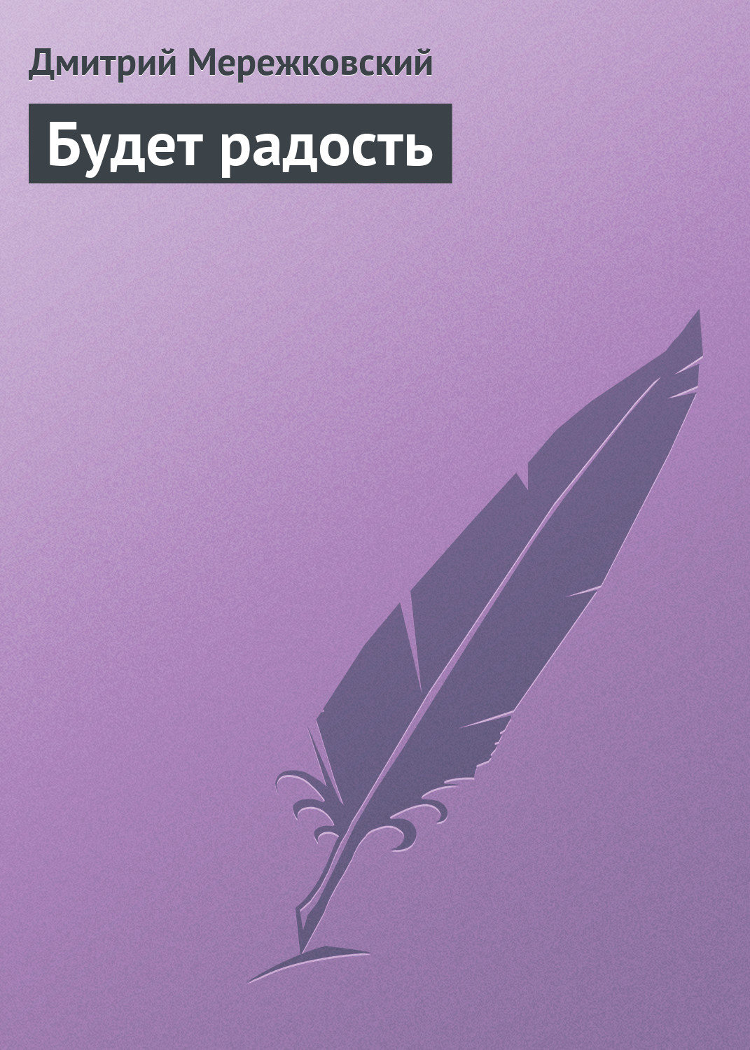 Обложка книги «Будет радость»