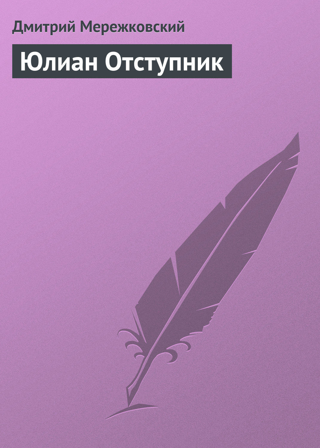 Обложка книги «Юлиан Отступник»