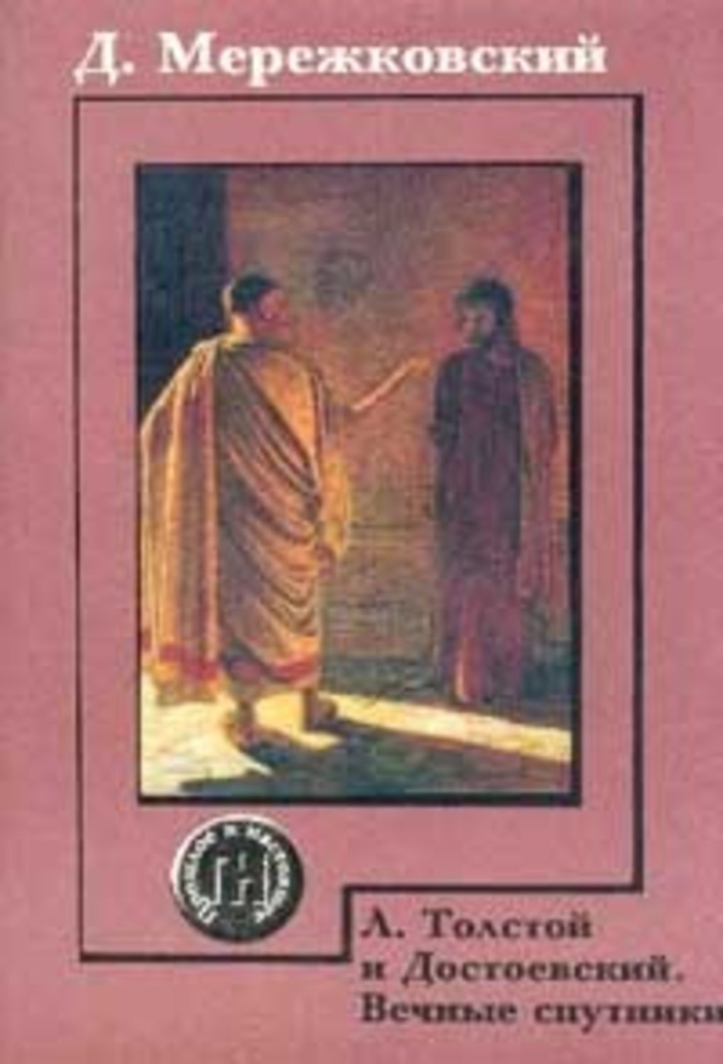 Обложка книги «О причинах упадка и о новых течениях современной русской литературы»