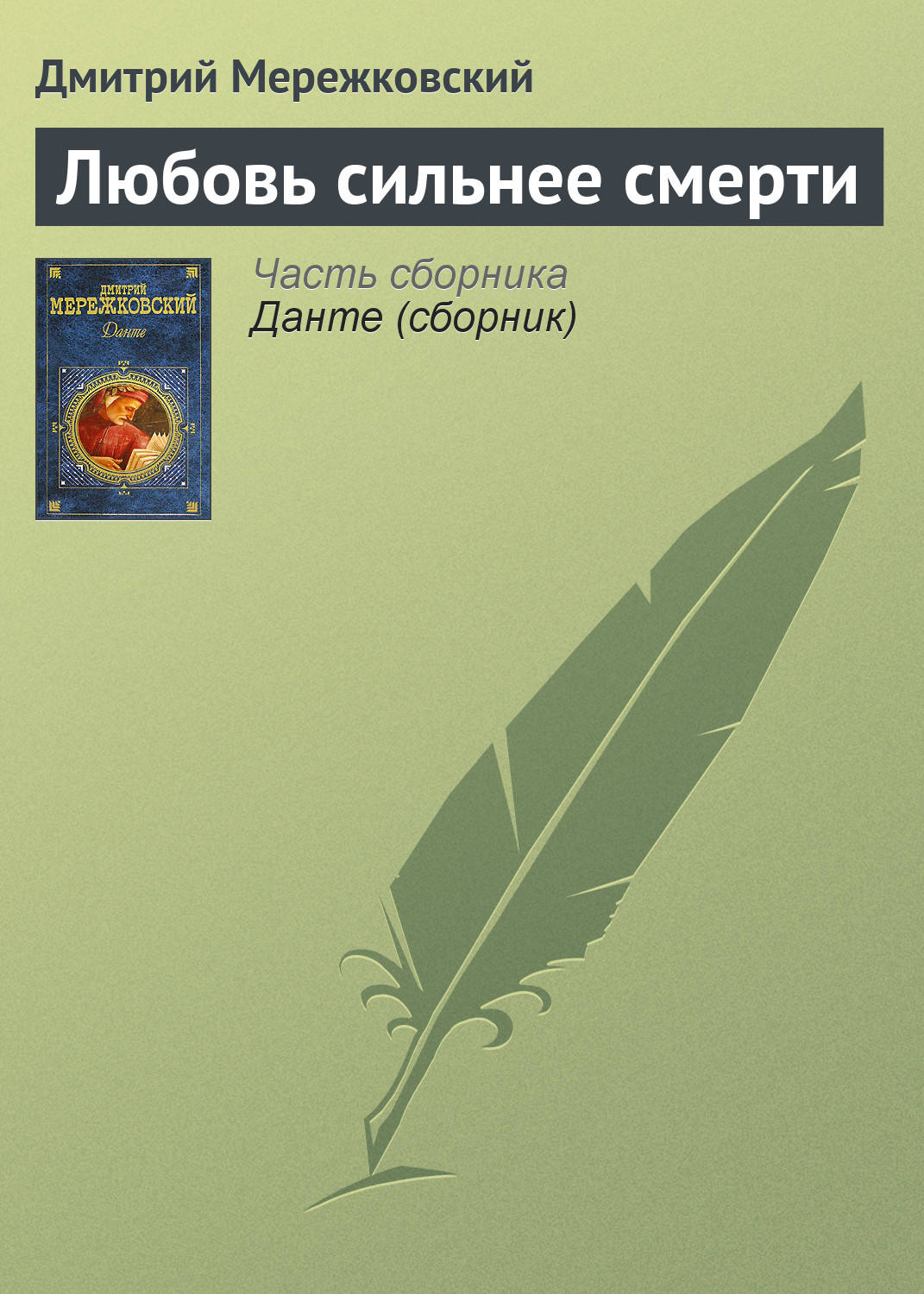 Обложка книги «Любовь сильнее смерти»