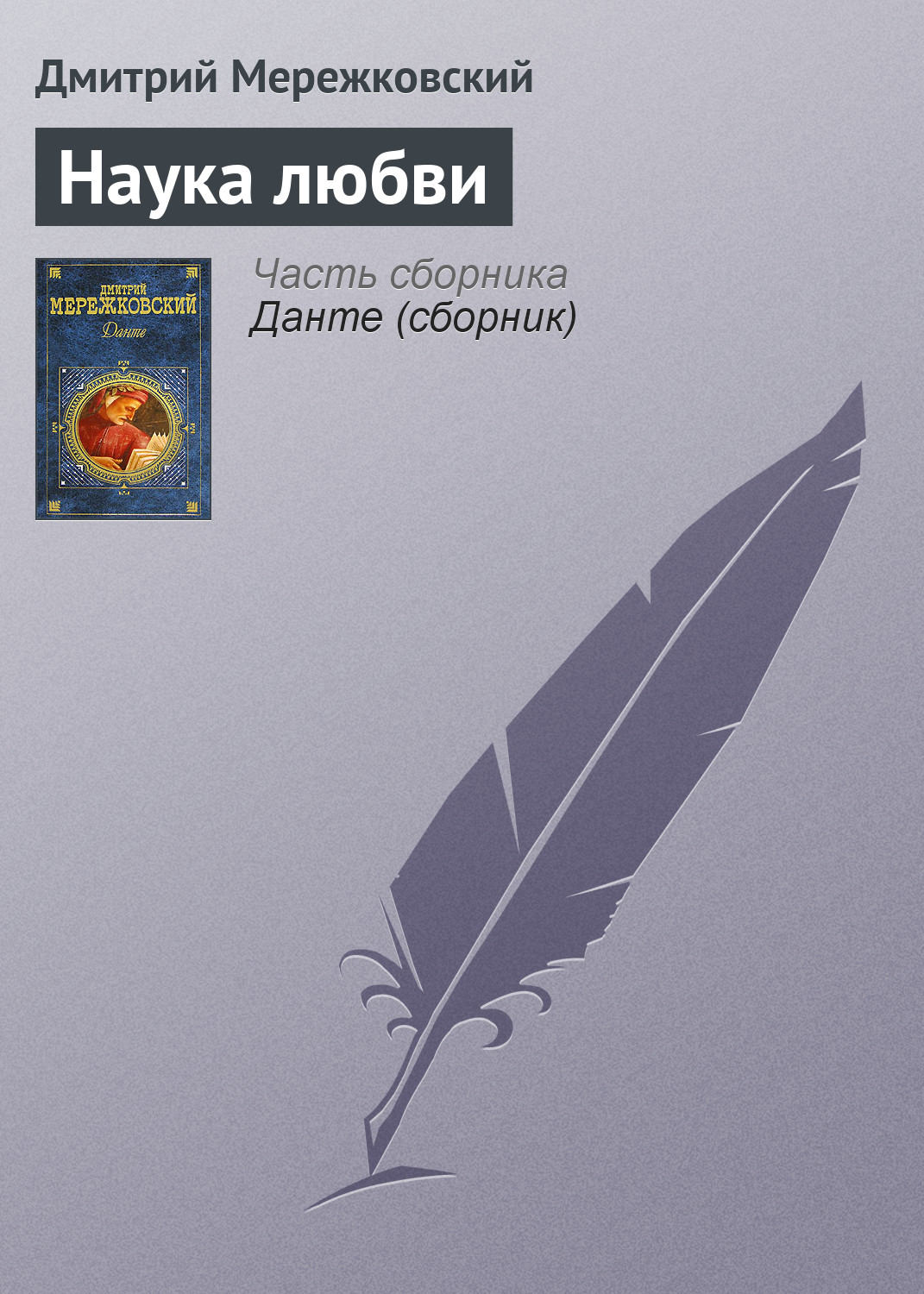 Обложка книги «Наука любви»