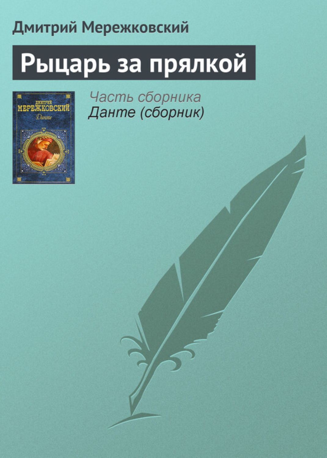 Обложка книги «Рыцарь за прялкой»