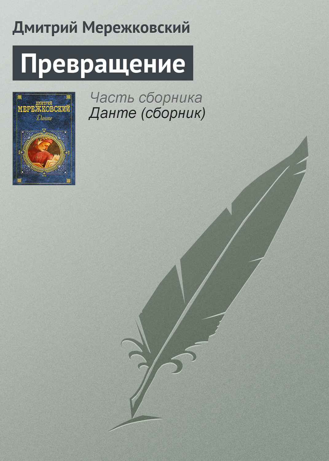 Обложка книги «Превращение»