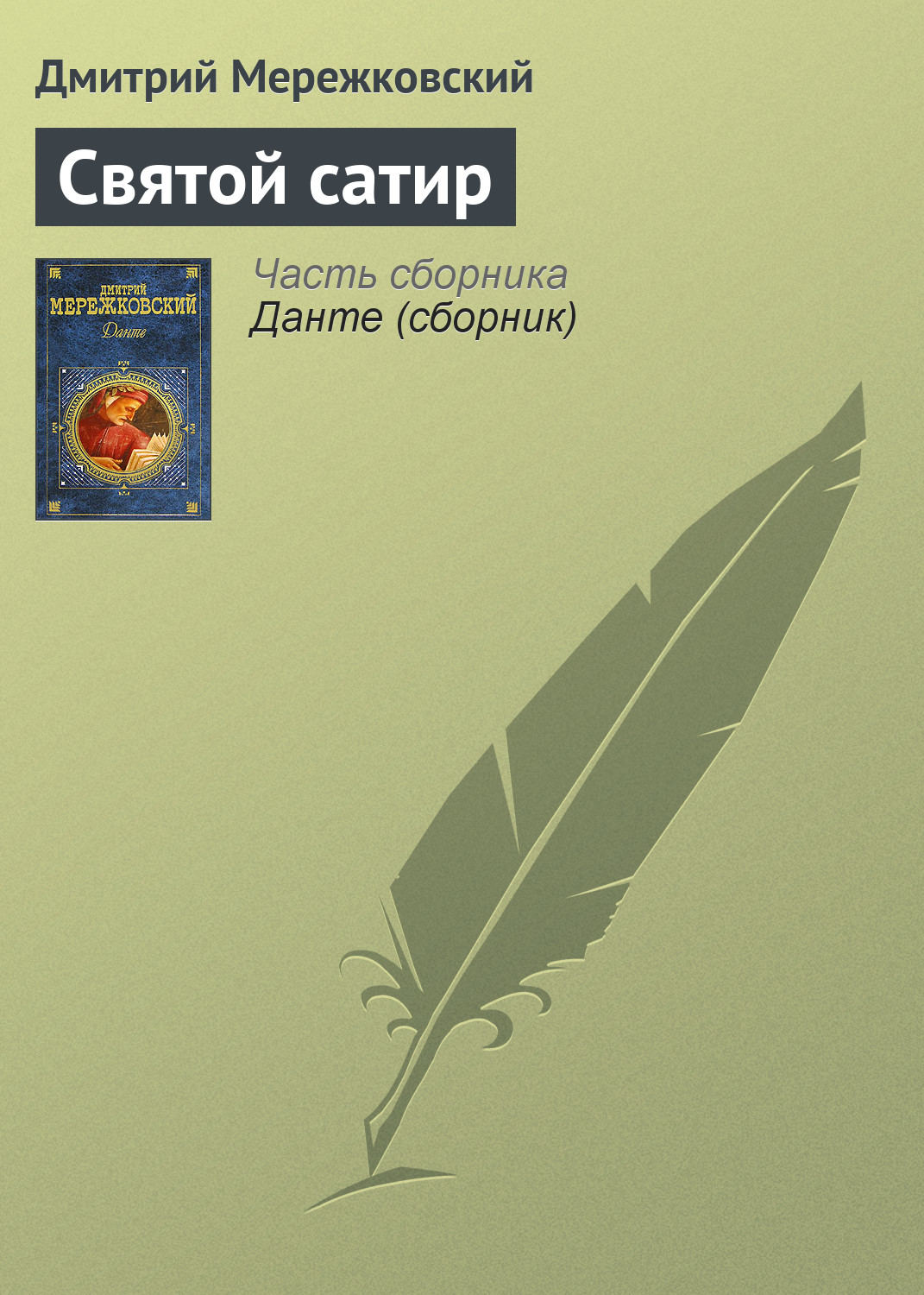 Обложка книги «Святой сатир»