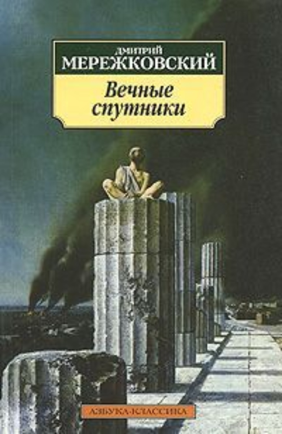 Обложка книги «Вечные спутники»
