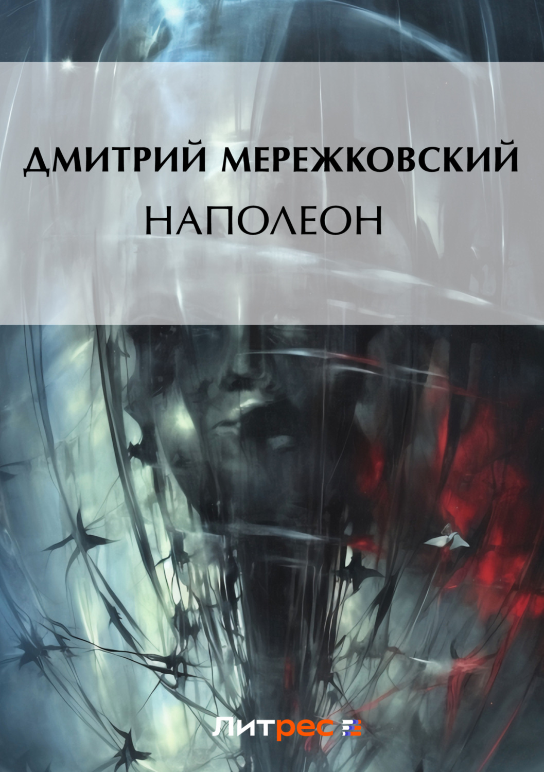 Обложка книги «Наполеон»