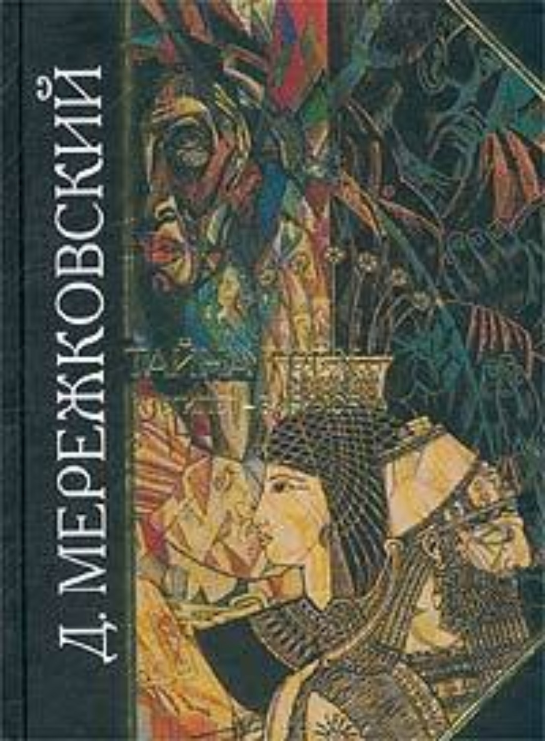 Обложка книги «Тайна Трех. Египет и Вавилон»