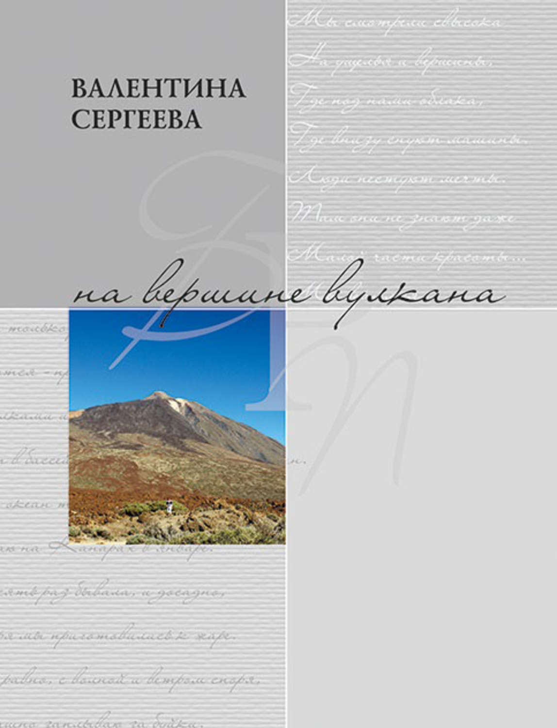 Обложка книги «На вершине вулкана. Стихотворения (сборник)»