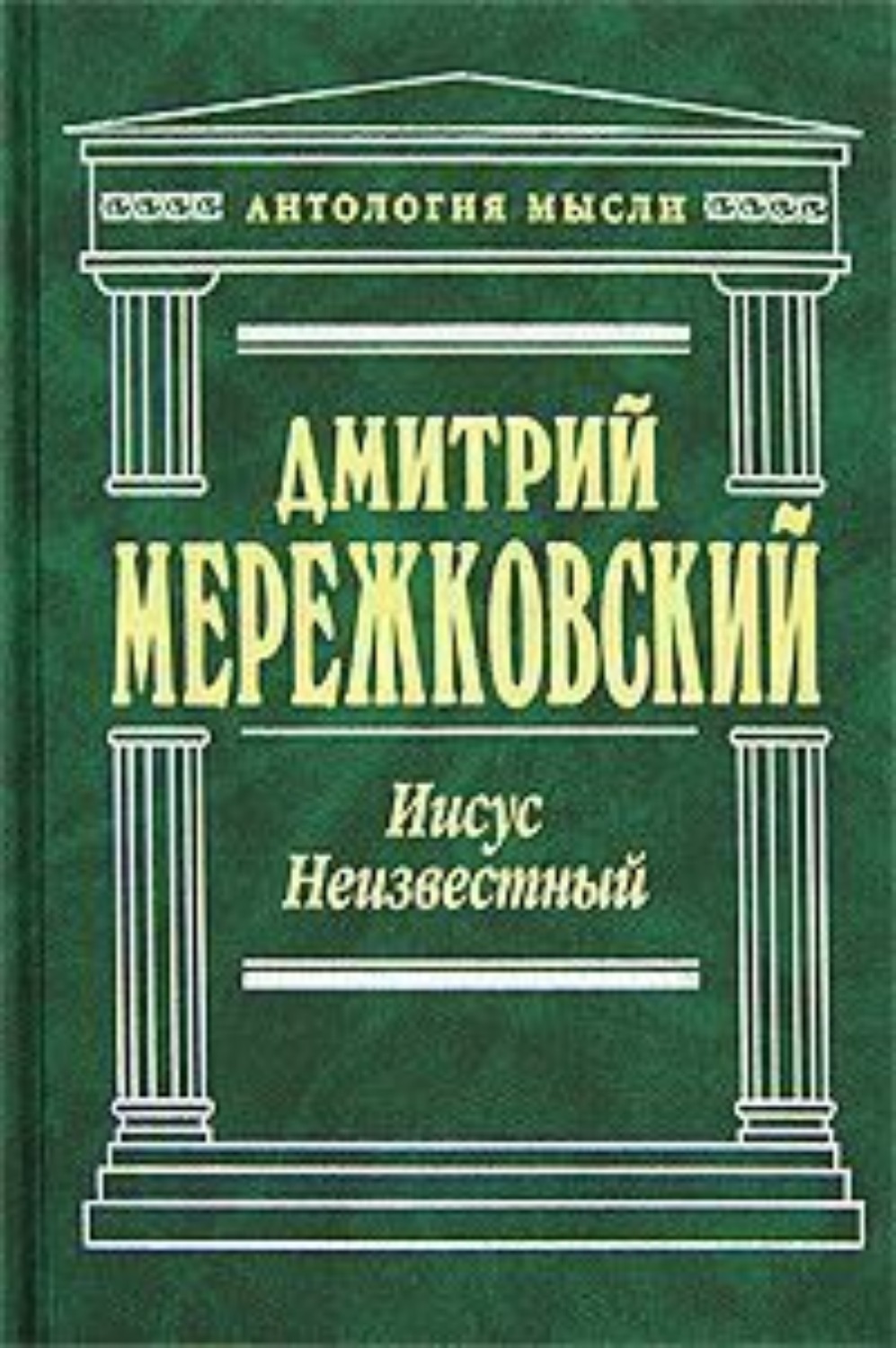 Обложка книги «Иисус Неизвестный»