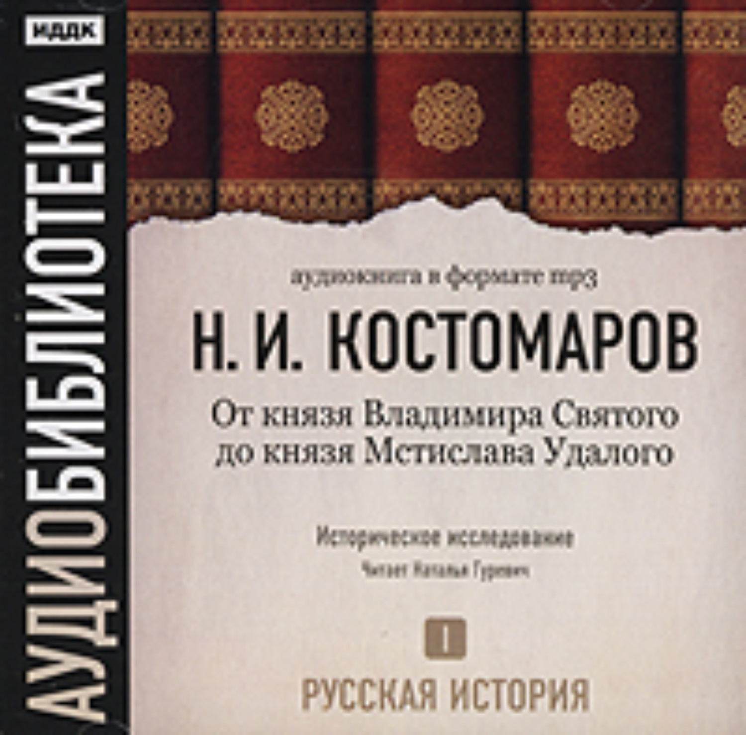 Обложка книги «Русская история. Том 1. Господство дома св. Владимира»