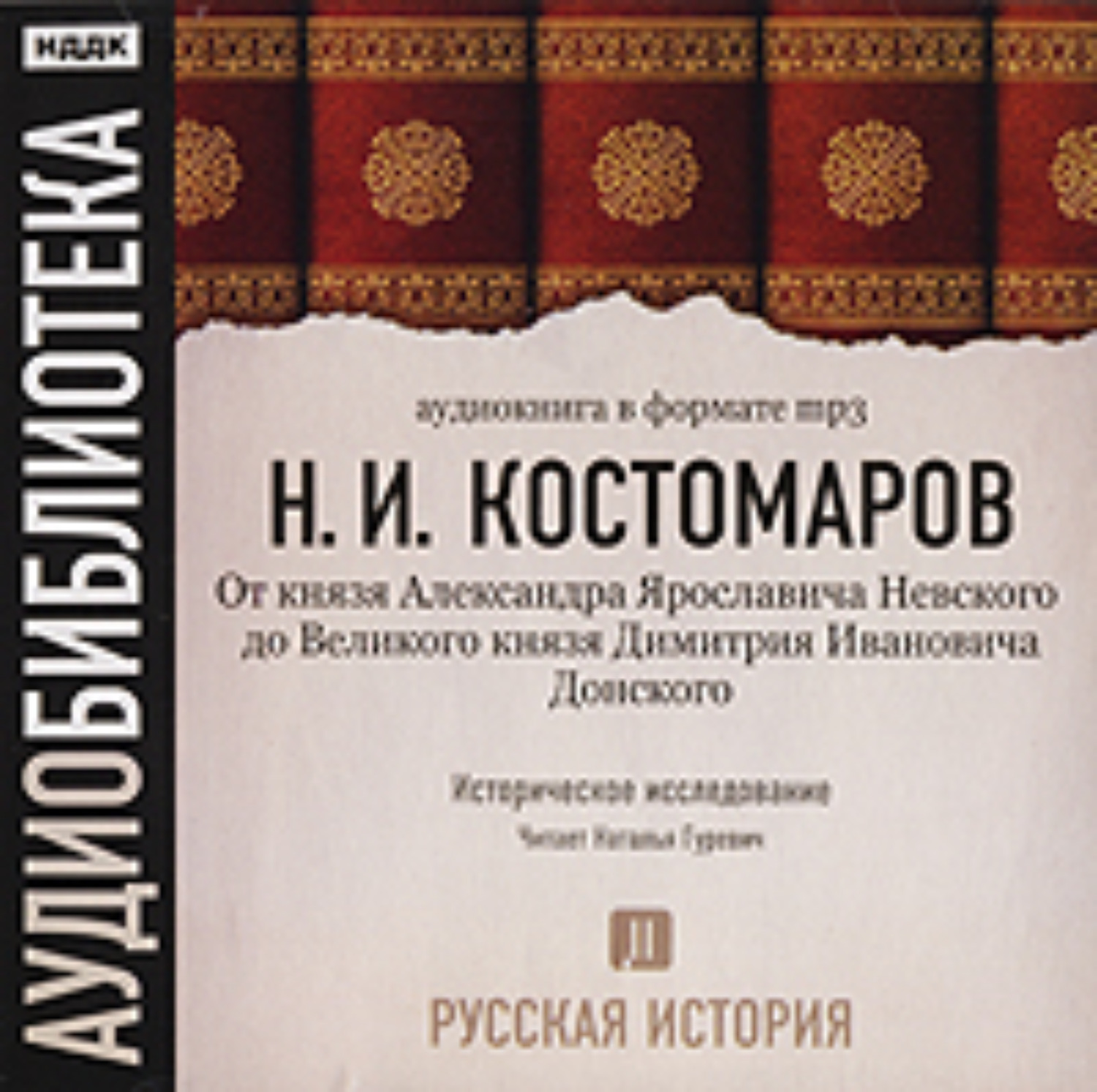 Обложка книги «Русская история. Том 2. От князя Александра Ярославовича Невского до Великого князя Дмитрия Ивановича Донского»