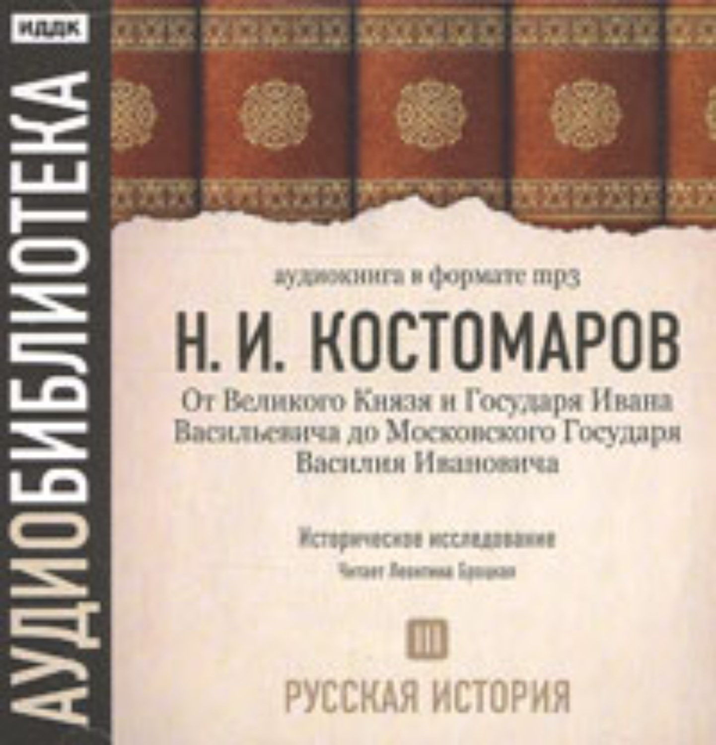 Обложка книги «Русская история. Том 3. От Великого Князя и Государя Ивана Васильевича до Московского Государя Василия Ивановича»