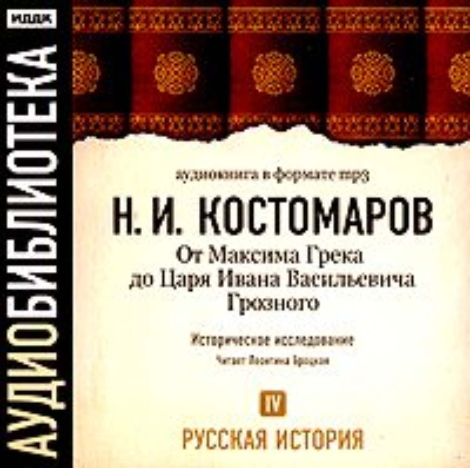 Обложка книги «Русская история. Том 4. От Максима Грека до Царя Ивана Васильевича Грозного»