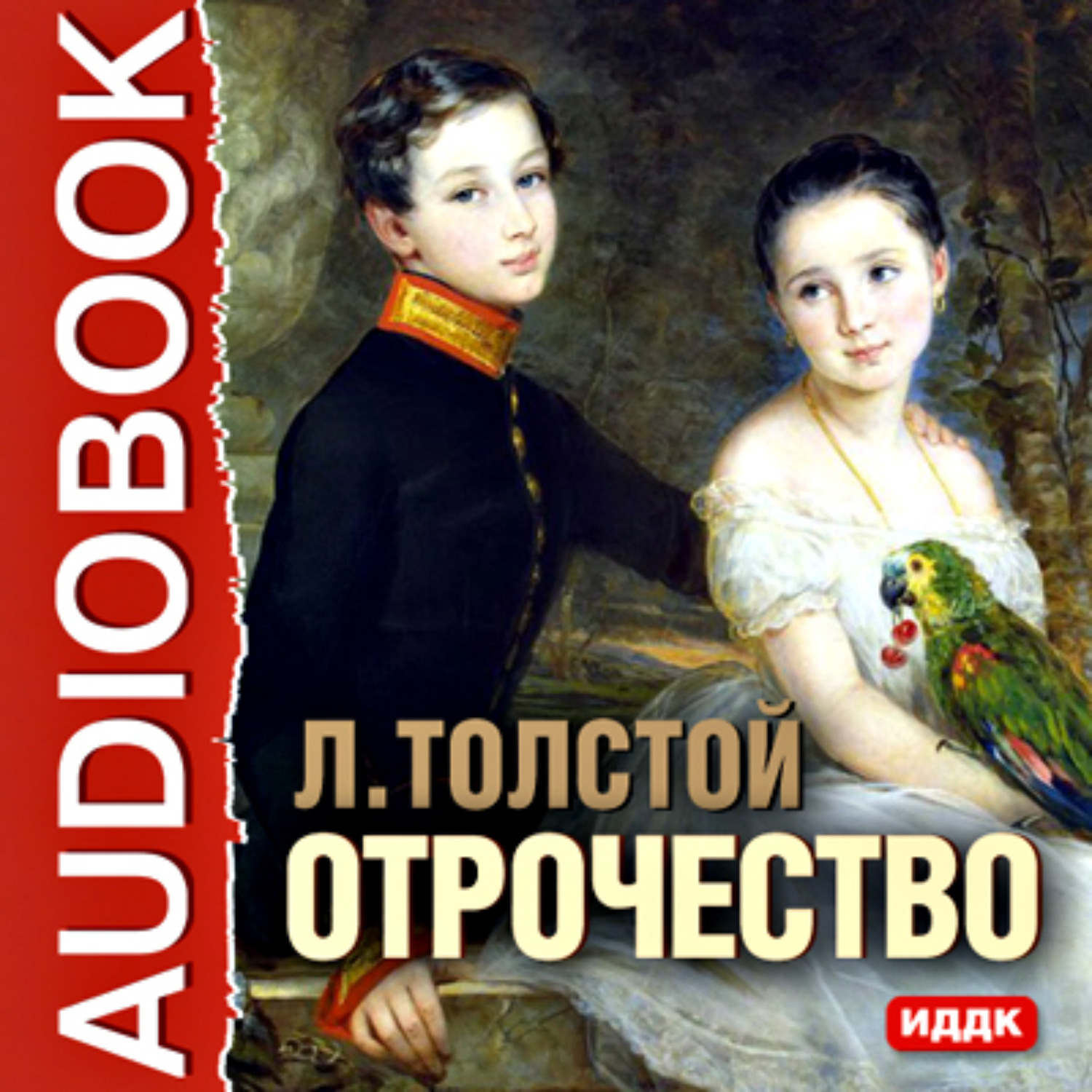 Обложка книги «Отрочество»