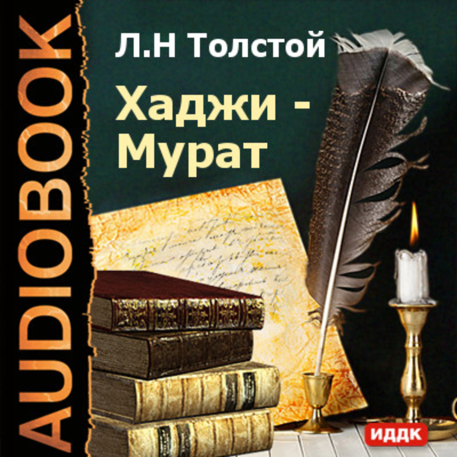 Обложка книги «Хаджи-Мурат»