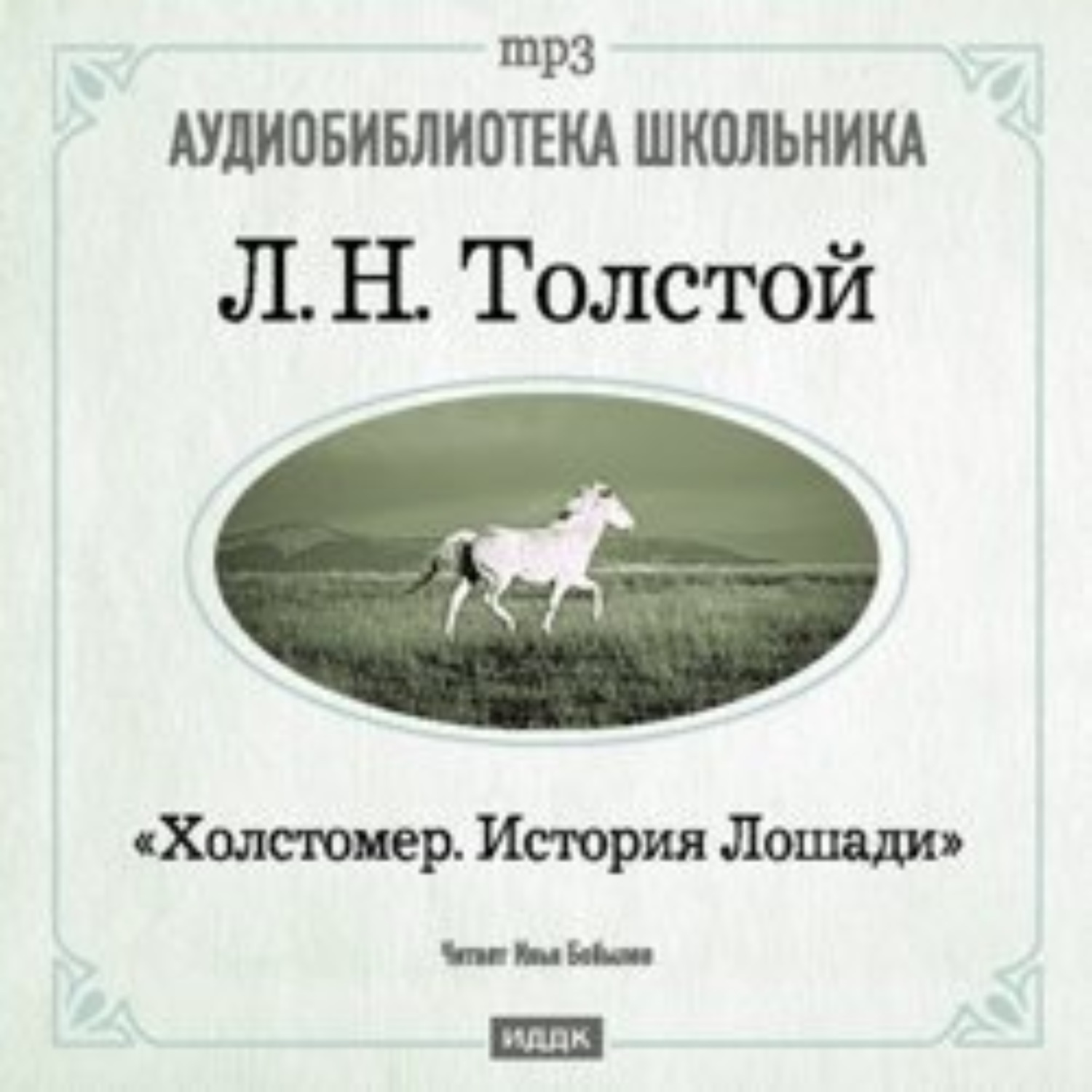 Обложка книги «Холстомер»