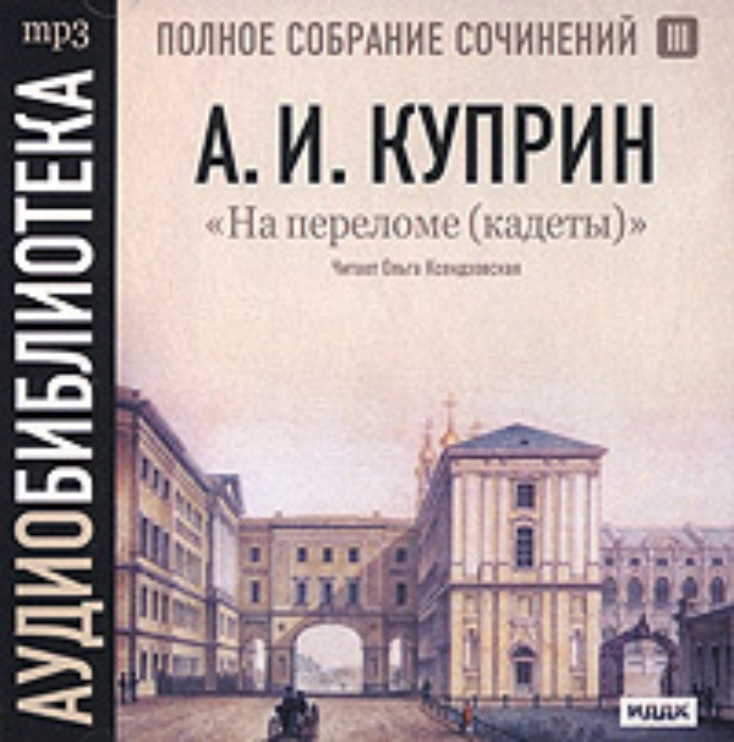 Обложка книги «На переломе (кадеты)»