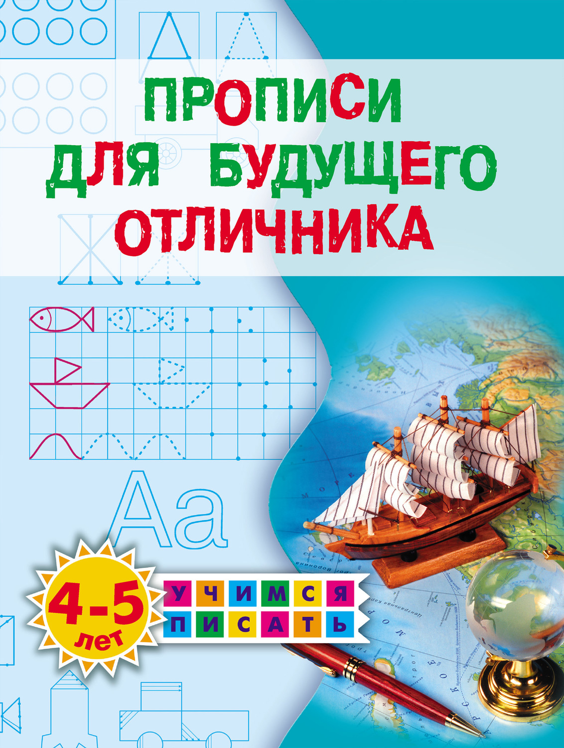 Обложка книги «Прописи для будущего отличника. 4–5 лет»