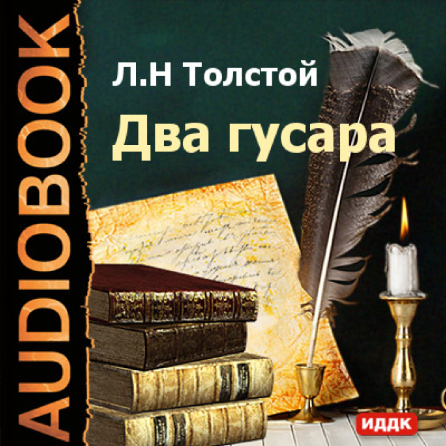 Обложка книги «Два гусара»