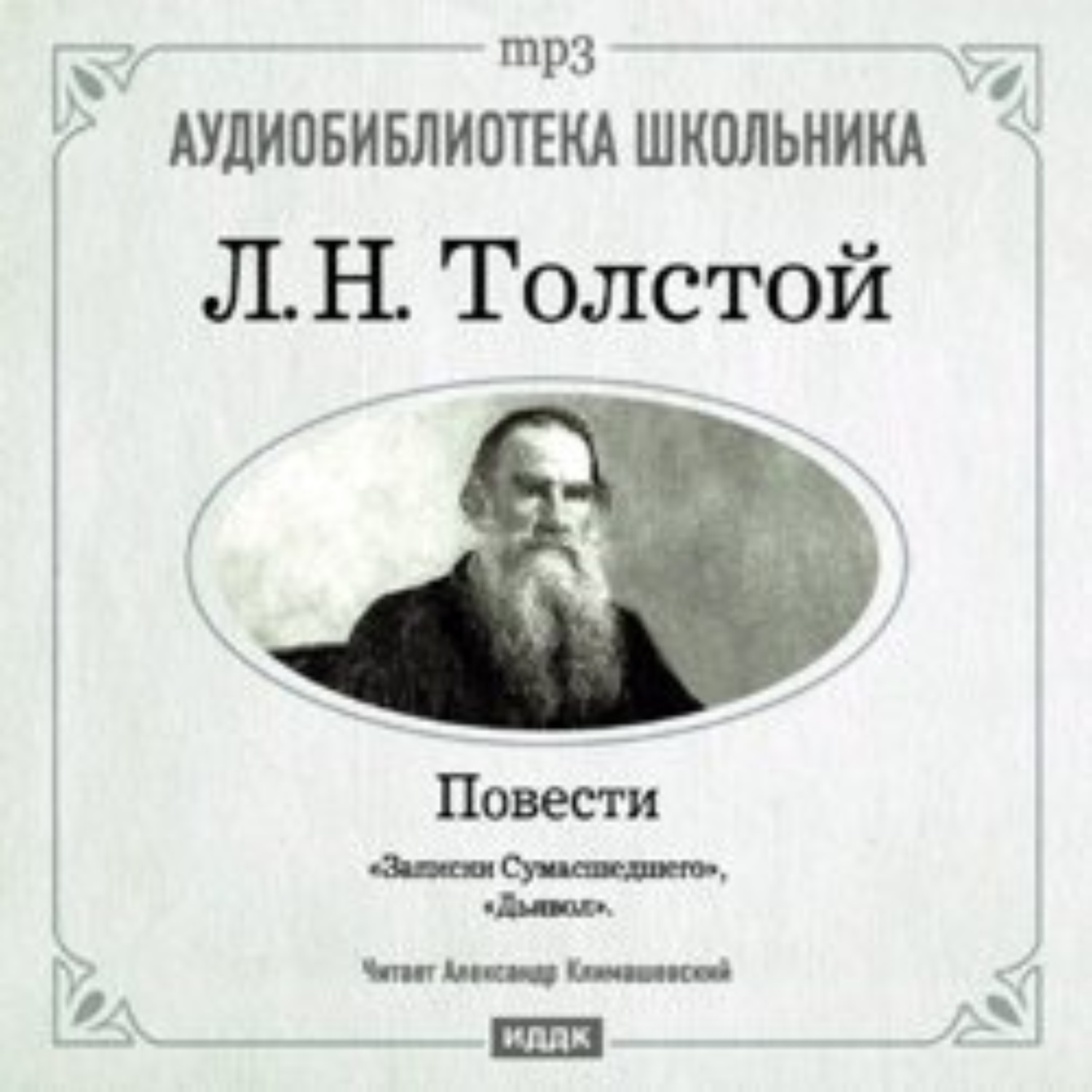 Обложка книги «Дьявол. Записки сумасшедшего»