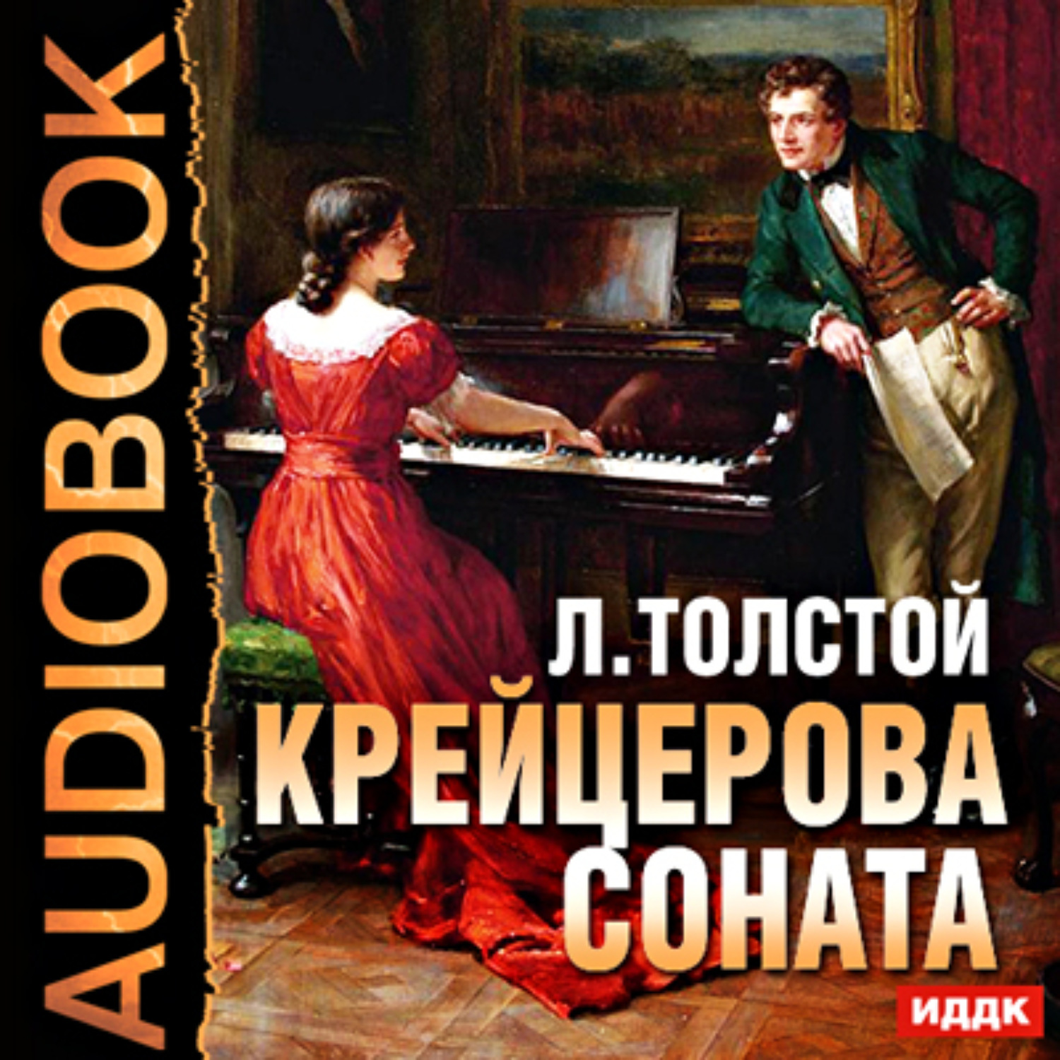Обложка книги «Крейцерова соната»