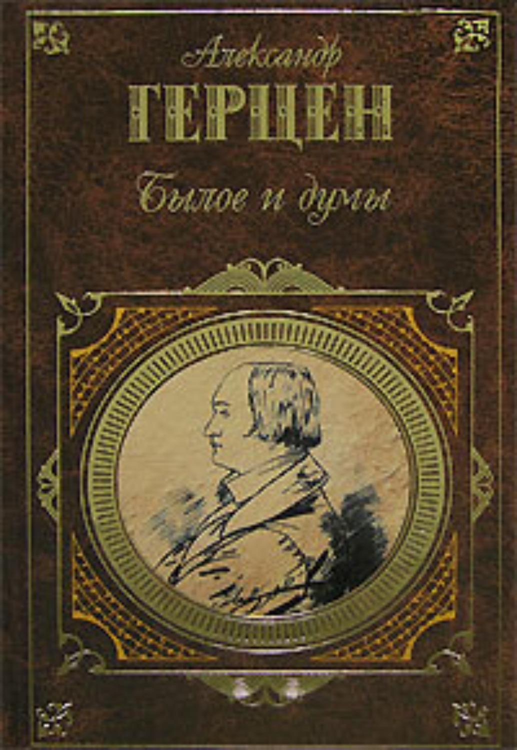 Обложка книги «Былое и думы»