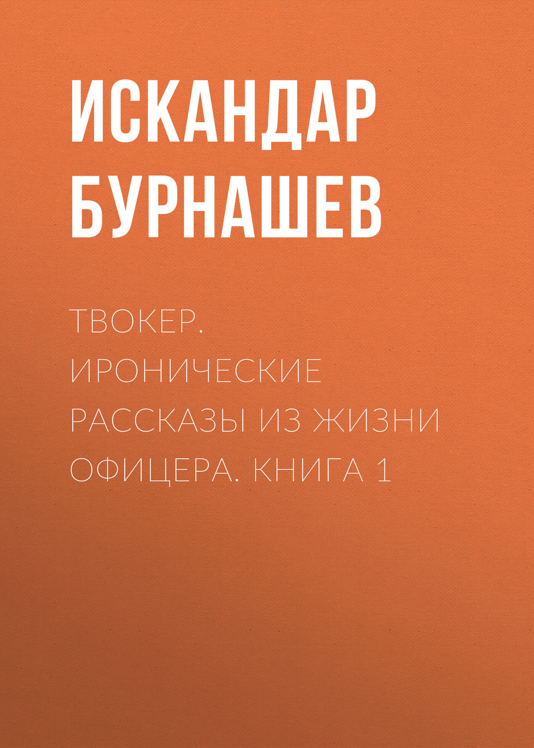 Обложка книги «Твокер. Иронические рассказы из жизни офицера. Книга 1»