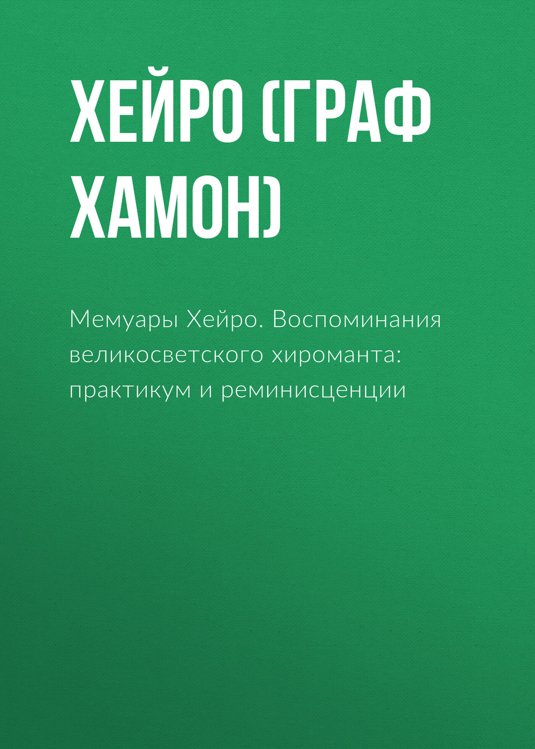 Обложка книги «Мемуары Хейро. Воспоминания великосветского хироманта: практикум и реминисценции»