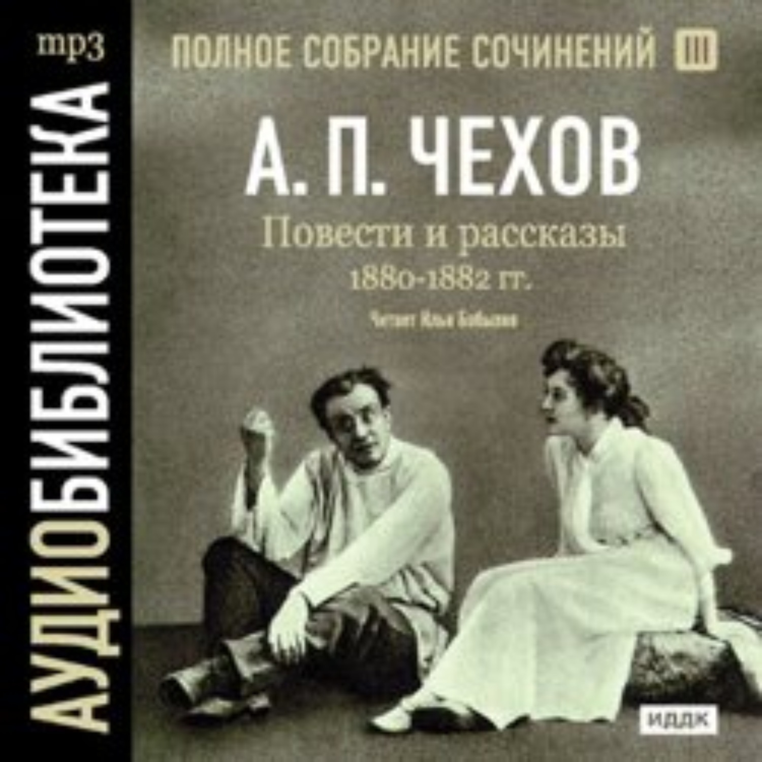Обложка книги «Повести и рассказы 1880 – 1882 гг. Том 3»