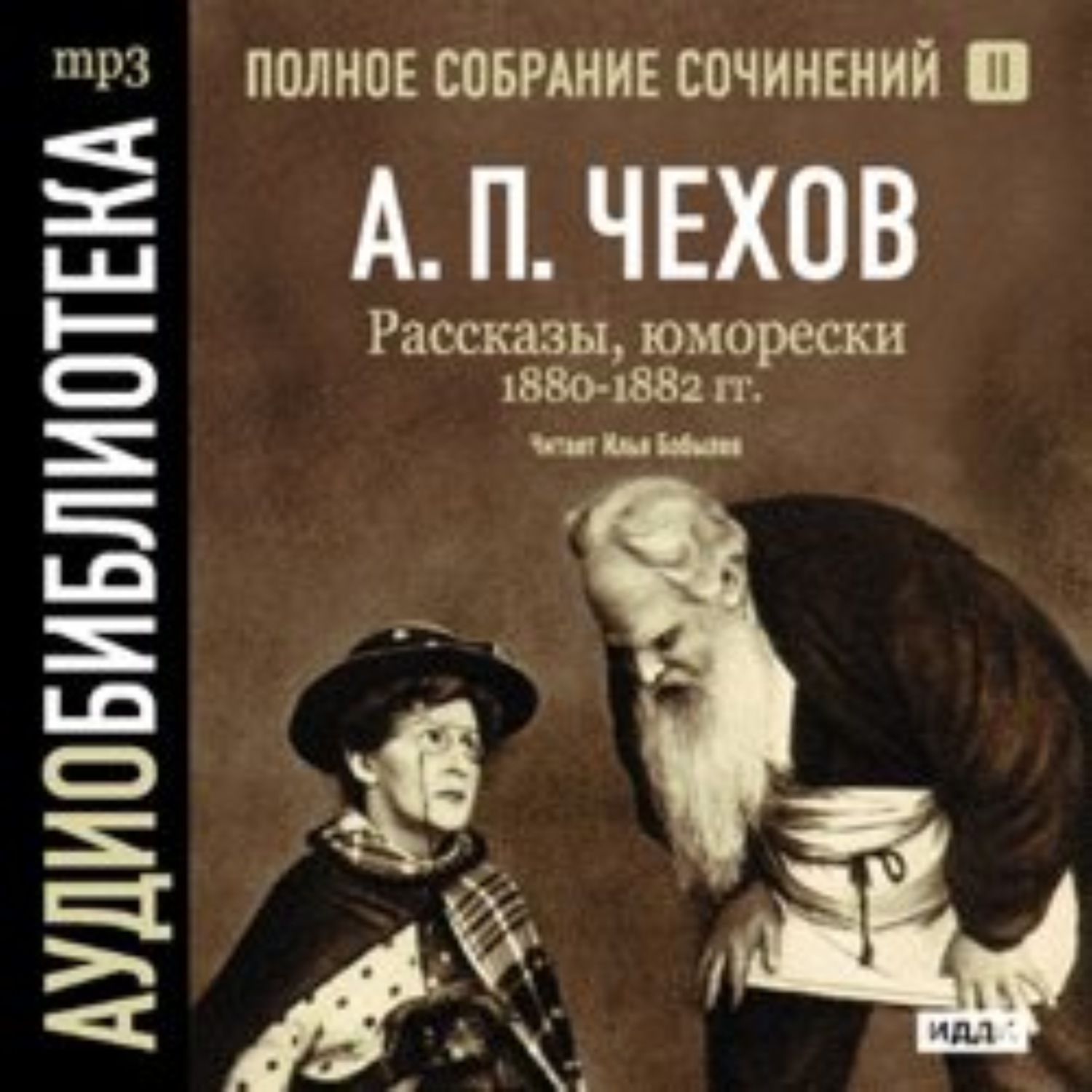 Обложка книги «Рассказы, юморески 1880 – 1882 г.г. Том 2»