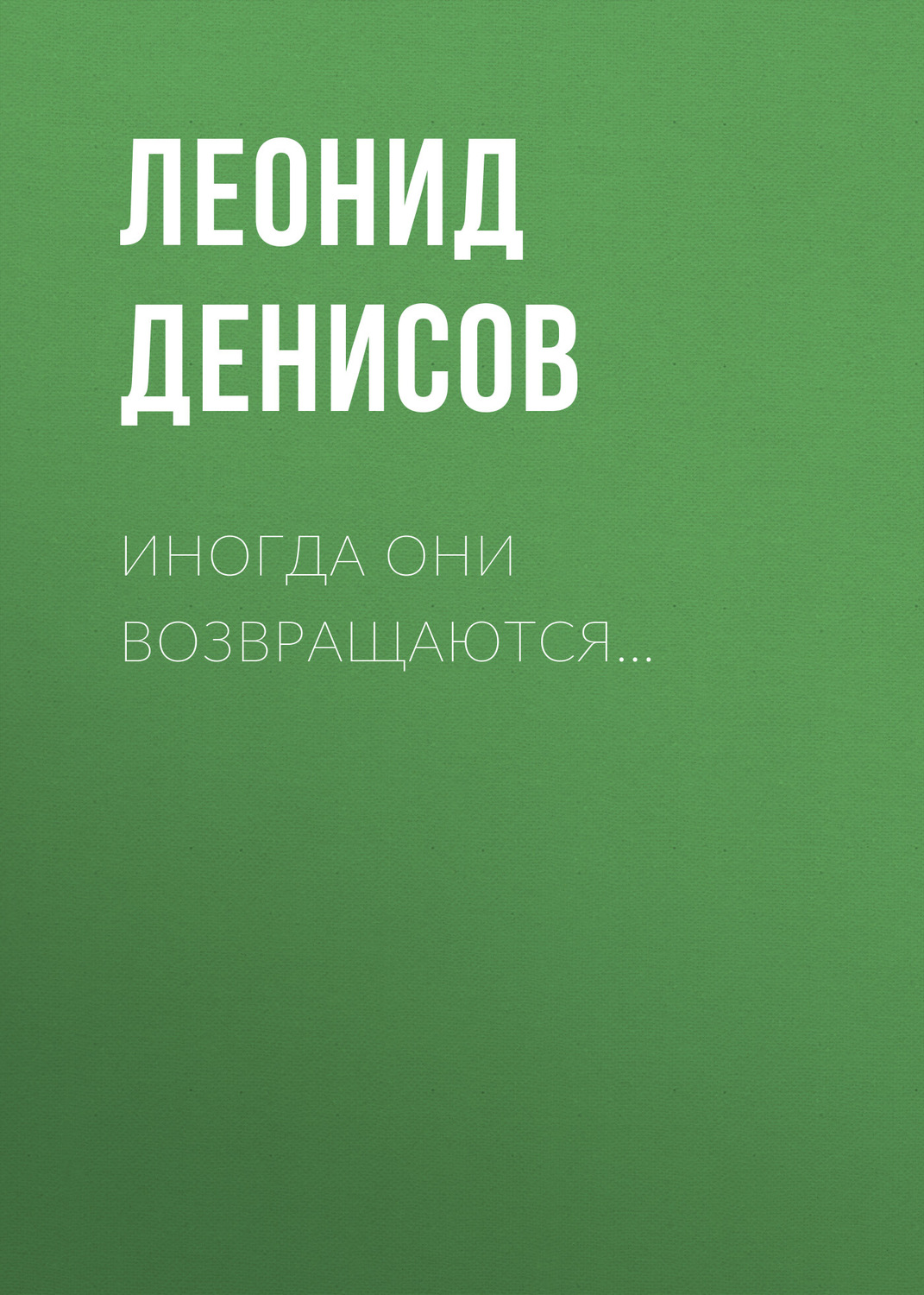 Обложка книги «Иногда они возвращаются…»